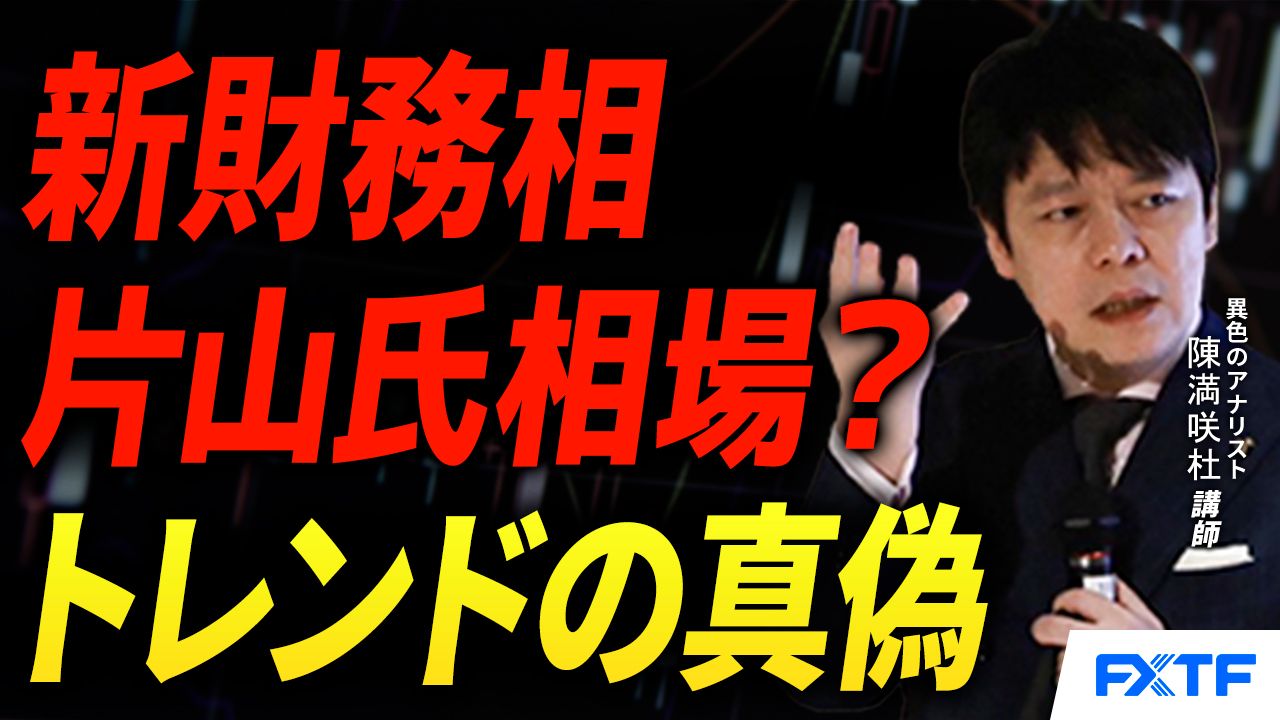 【動画】「新財務相 片山氏相場？トレンドの真偽【後編】」陳満咲杜講師