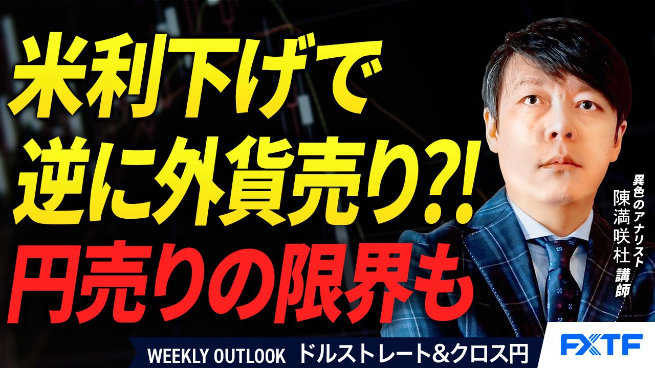 【動画】「米利下げで逆に外貨売り？！円売りの限界も【後編】」陳満咲杜講師
