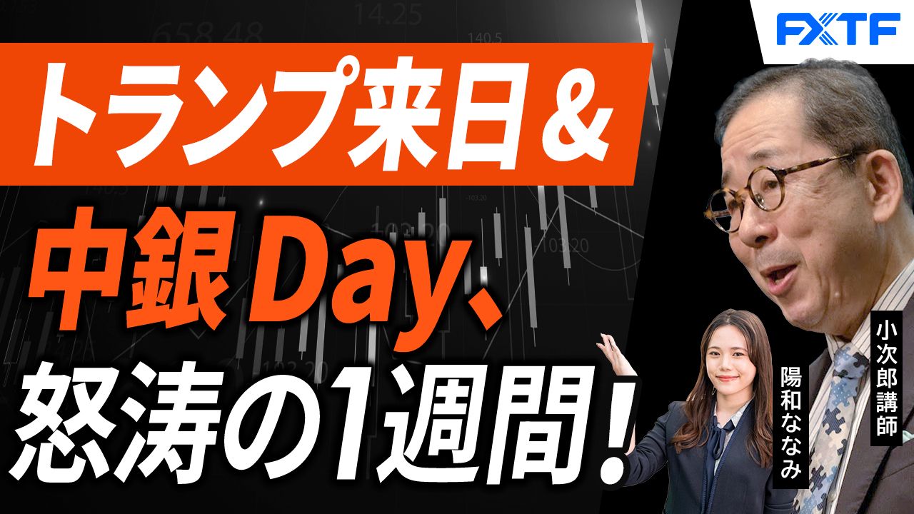 【動画】「市況解説　トランプ大統領来日・そして中銀Day、怒涛の1週間が始まった！【後編】」小次郎講師