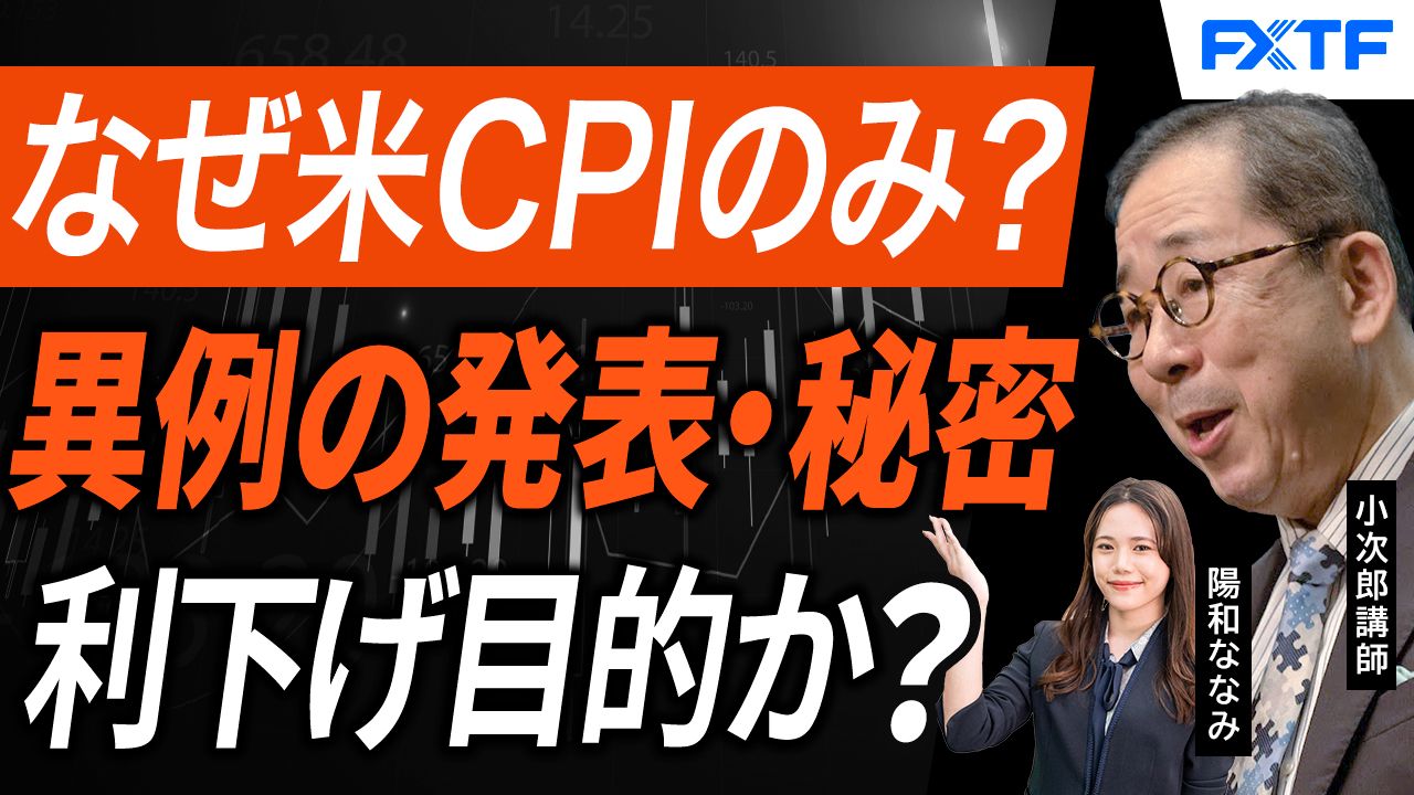 【動画】「米CPI異例の発表の謎とその影響【後編】」小次郎講師