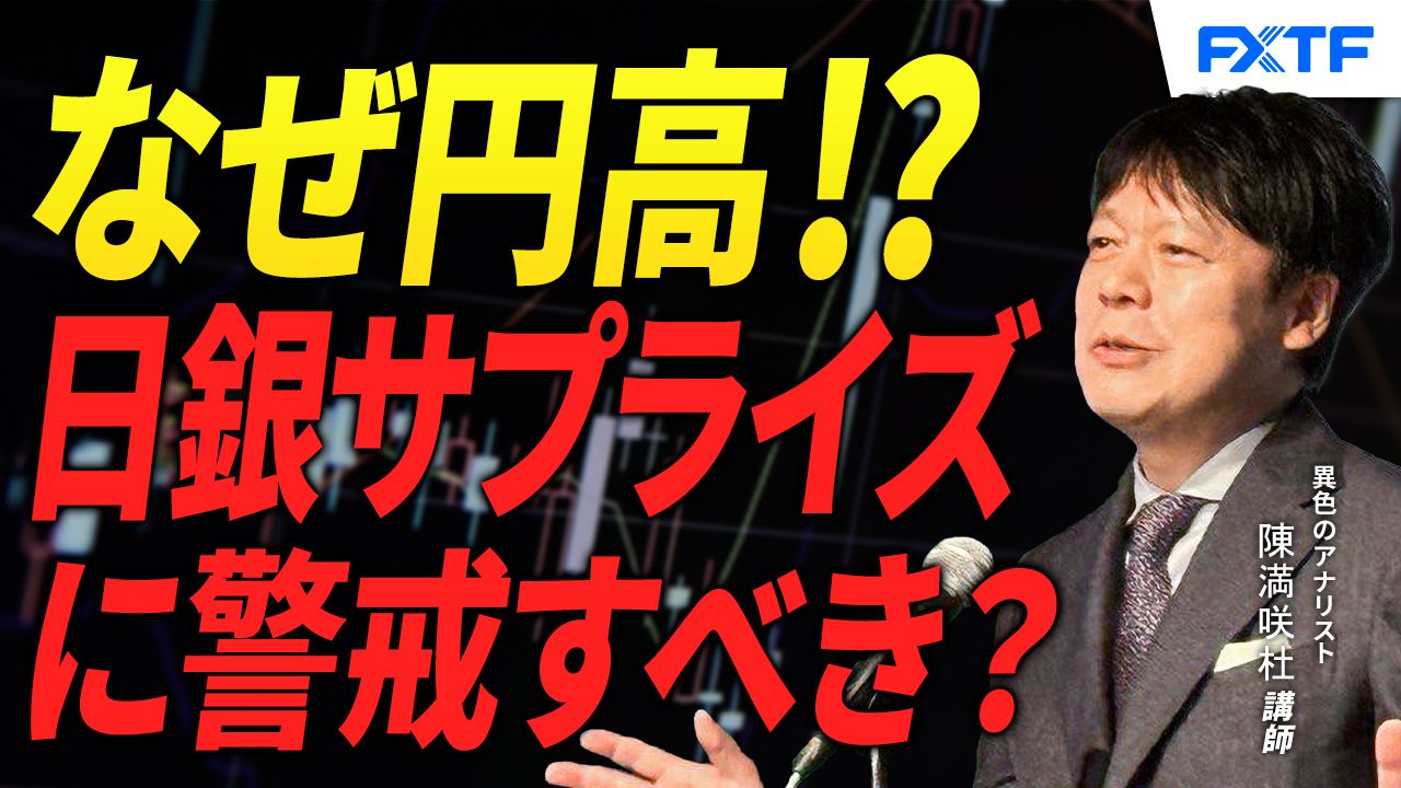 【動画】「円の異変？！日銀のサプライズあり？【後編】」陳満咲杜講師