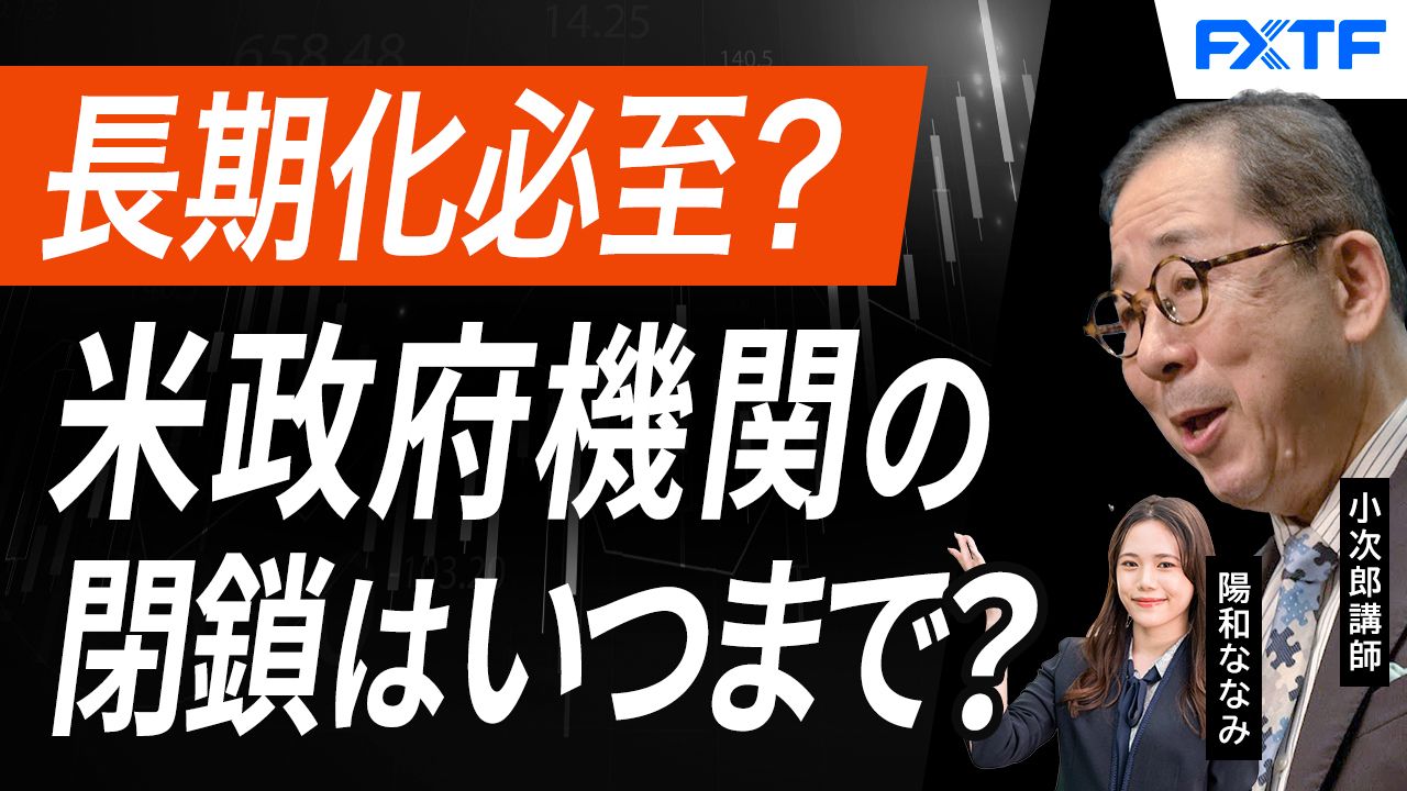 【動画】「米国政府機関閉鎖はいつまで続く！？【前編】」小次郎講師