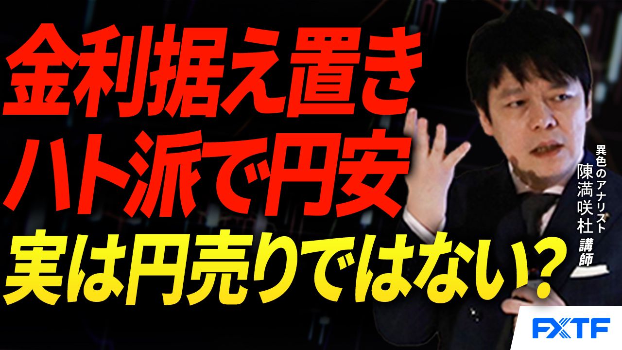 【動画】「日米金利決定後の市況点検/円売りではなくドル買い？【前編】」陳満咲杜講師