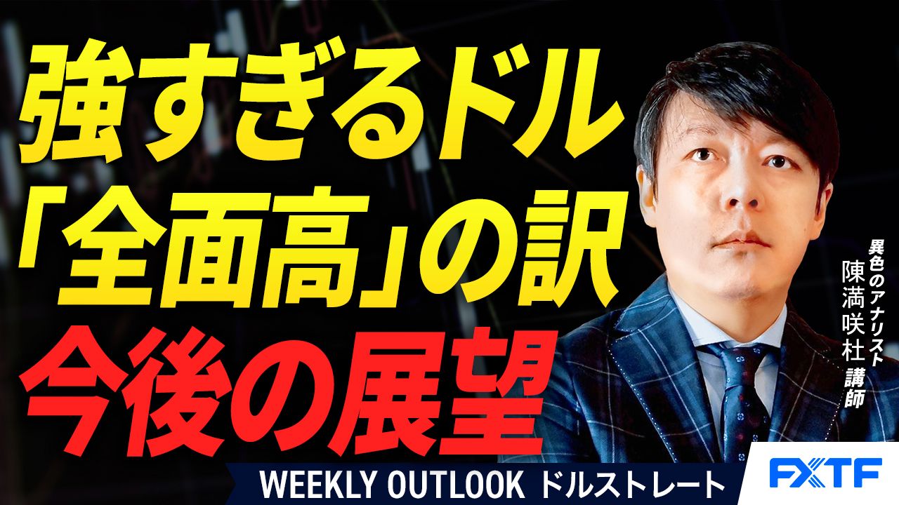 【動画】「ドル「全面高」の訳【後編】」陳満咲杜講師