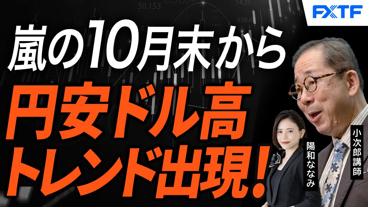 【動画】「市況解説　嵐の10月末を超えて円安ドル高トレンド出現！【後編】」小次郎講師