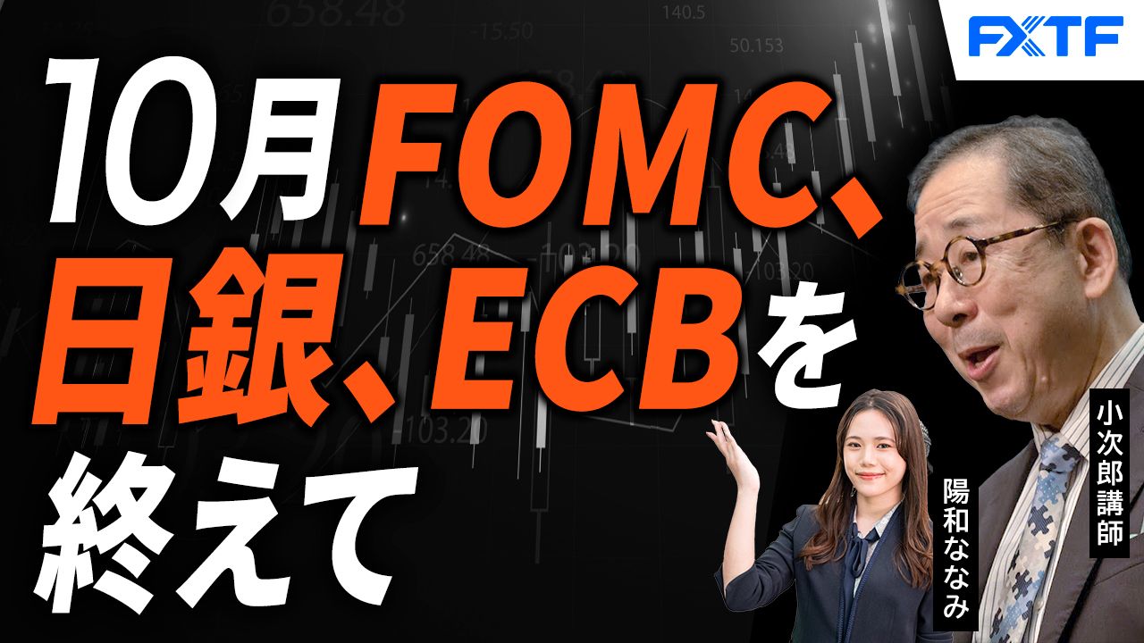 【動画】「米FOMC・日銀・ECB理事会を終えて【後編】」小次郎講師