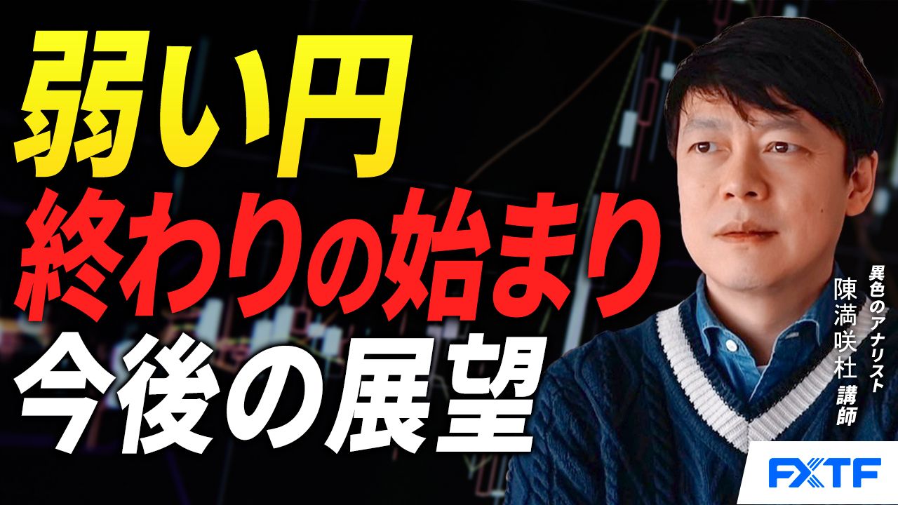 【動画】「弱い円　終わりの始まり　【後編】」陳満咲杜講師