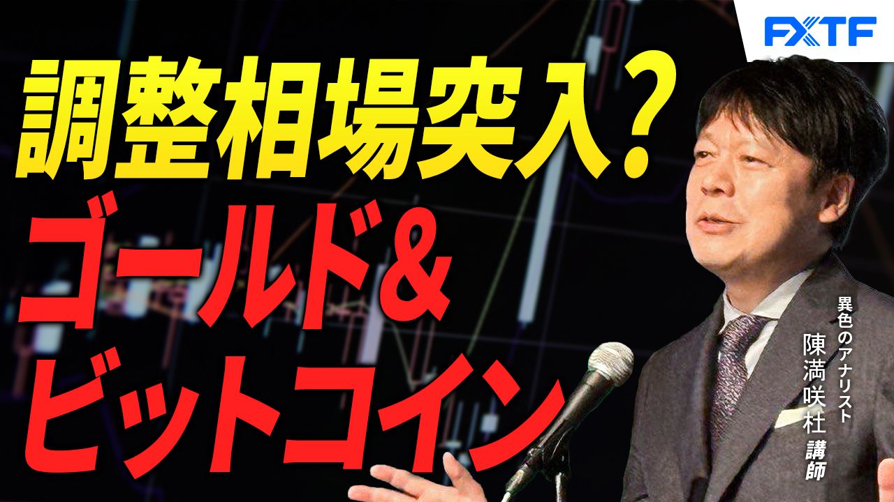 【動画】「調整色濃厚？ゴールド＆ビットコイン【後編】」陳満咲杜講師