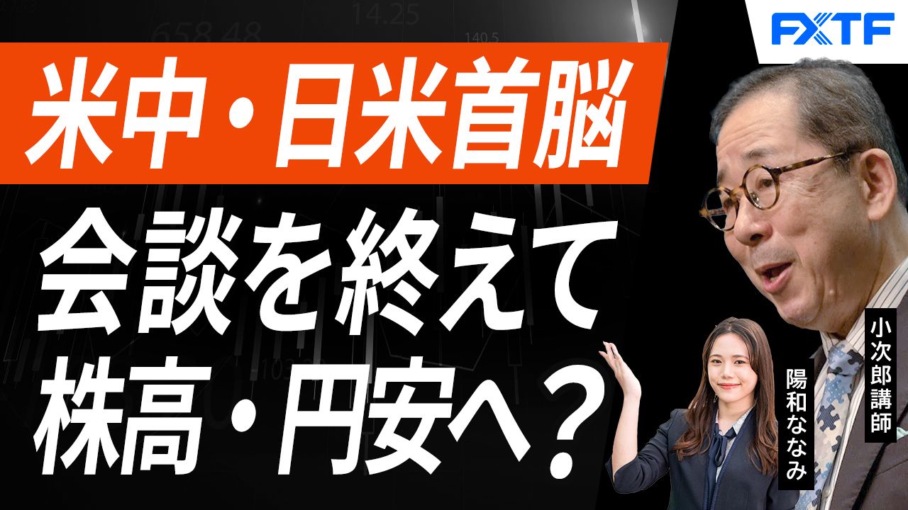 【動画】「米中・日米首脳会談を終えて、何が起こる？【前編】」小次郎講師