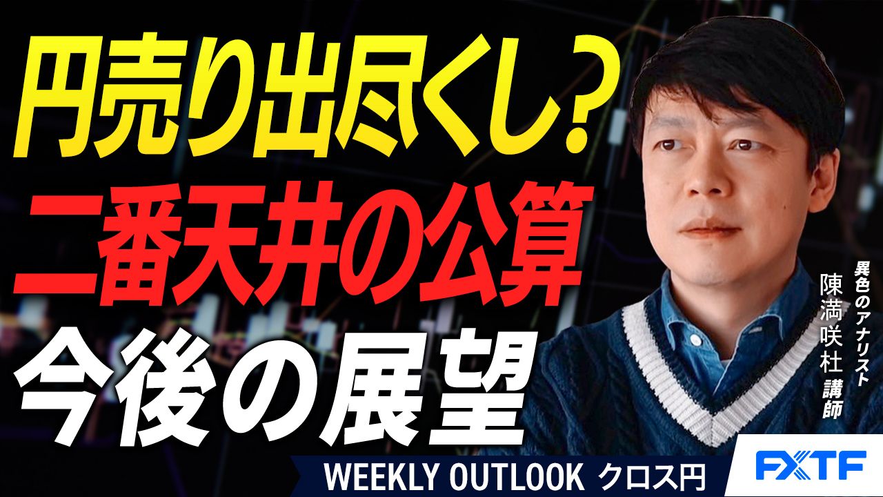 【動画】「円売りの出尽くし？二番天井の公算【前編】」陳満咲杜講師