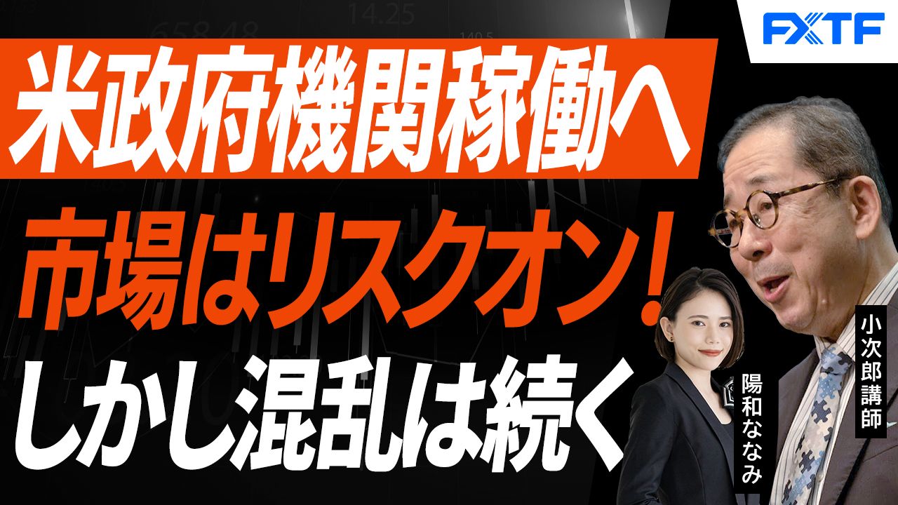【動画】「米政府機関閉鎖解除へ、しかしまだまだ混乱は続く！【前編】」小次郎講師