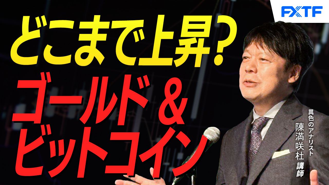 【動画】「戻りの限界を探る？ゴールド＆ビットコイン【後編】」陳満咲杜講師