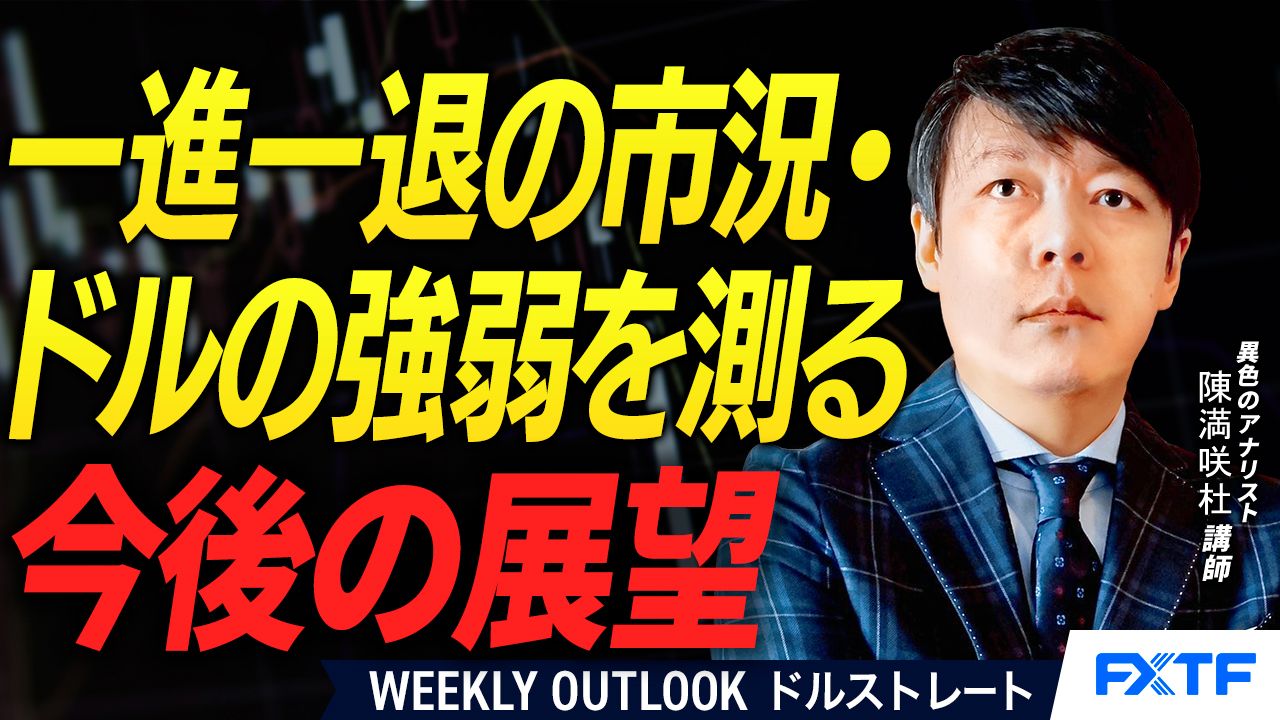 【動画】「斑模様の市況・ドルの強弱を測る【前編】」陳満咲杜講師