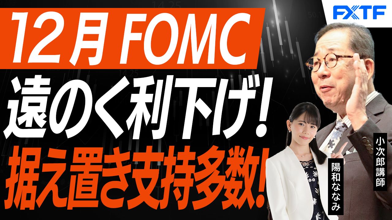【動画】「遠のく12月FOMCの利下げ！【前編】」小次郎講師