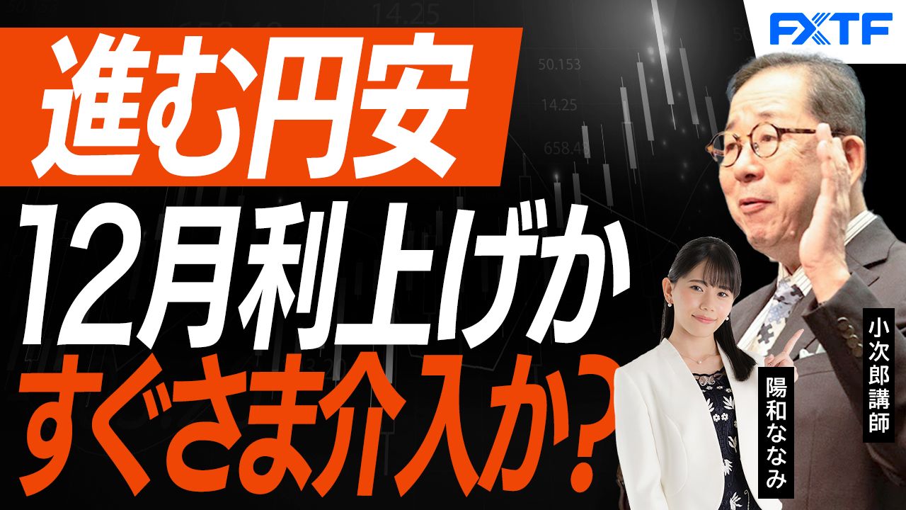 【動画】「進む円安　利上げか　介入か？【後編】」小次郎講師