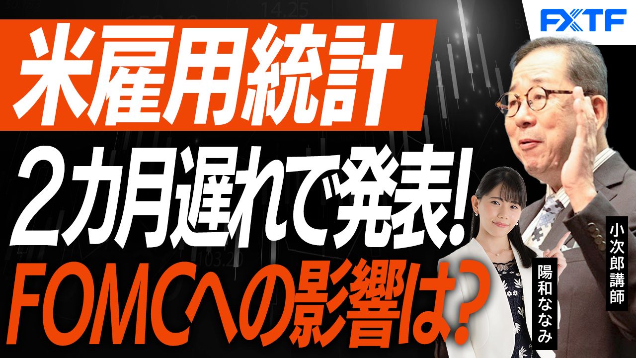 【動画】「市況解説　米雇用統計2カ月遅れで発表！FOMCへの影響は？【前編】」小次郎講師