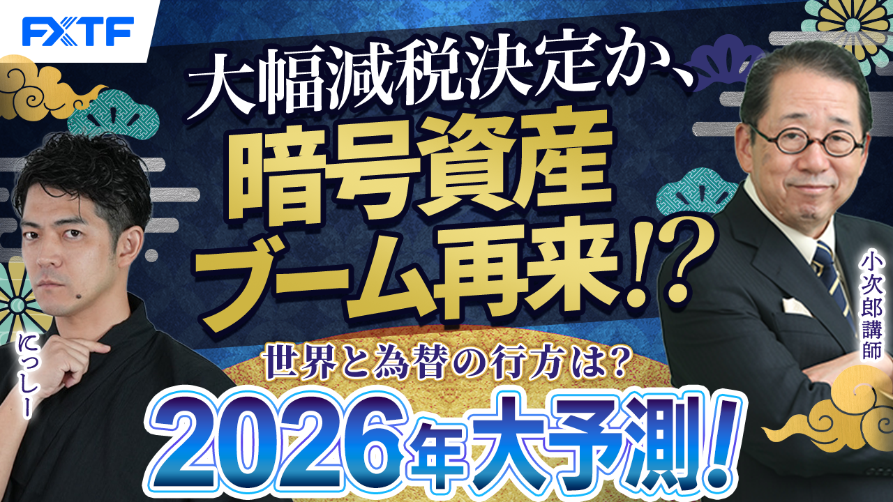 年末年始特別動画⑤【暗号資産編】税制改正！？暗号資産ブーム再来！【2026年大予測！世界と為替の行方は？】小次郎講師　にっしー