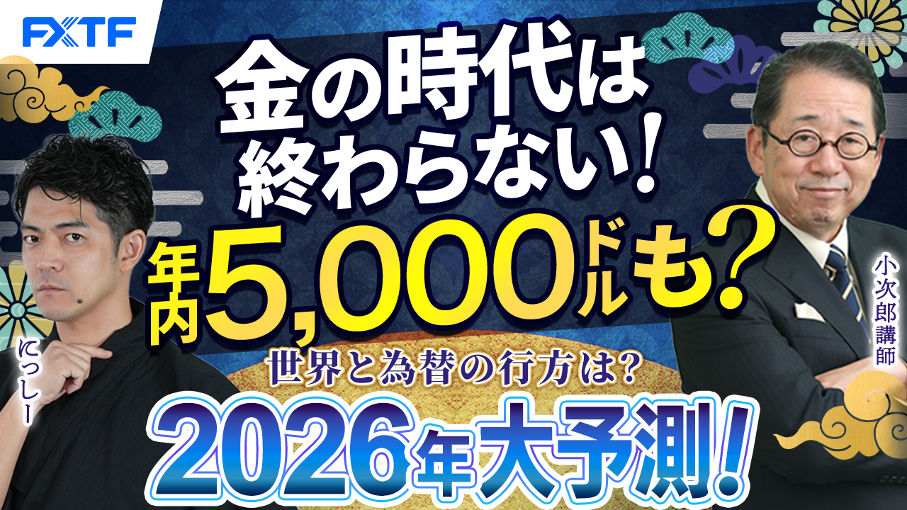 年末年始特別動画④【ゴールド編】米中対立激化！金の時代は終わらない！【2026年大予測！世界と為替の行方は？】小次郎講師　にっしー