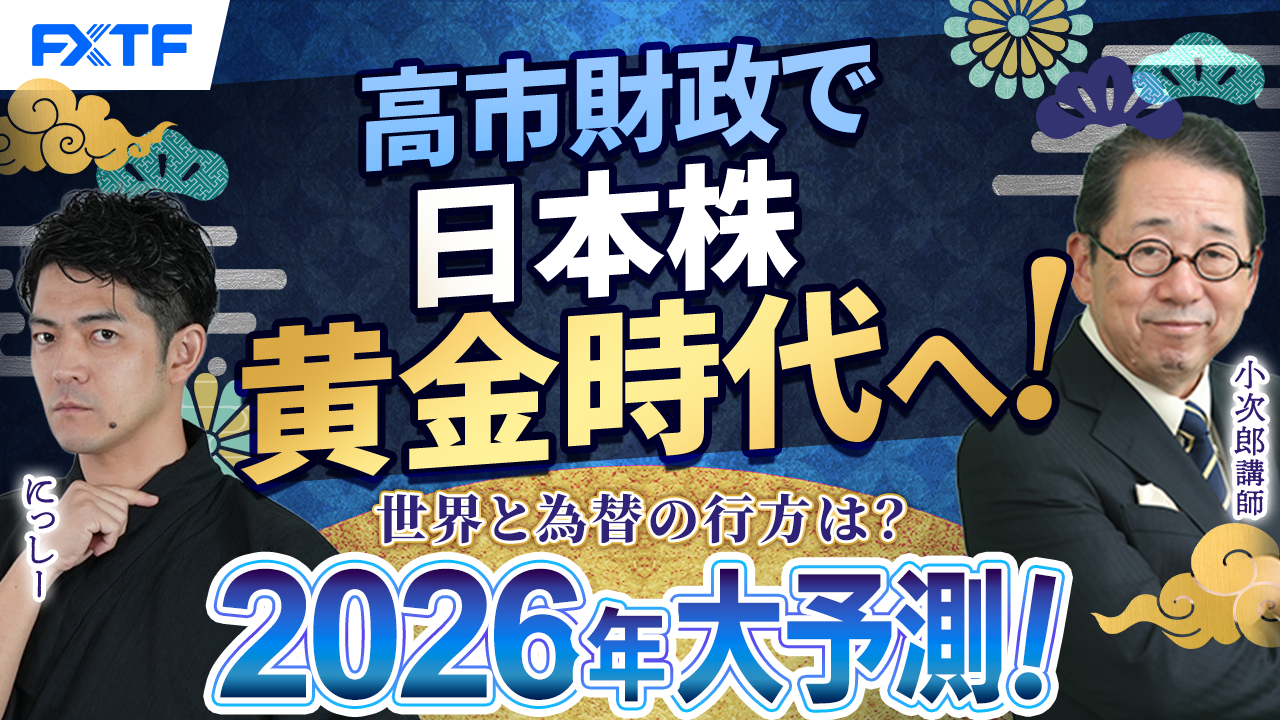 年末年始特別動画①【日本株編】サナエノミクスで日本株の黄金時代到来！【2026年大予測！世界と為替の行方は？】小次郎講師　にっしー