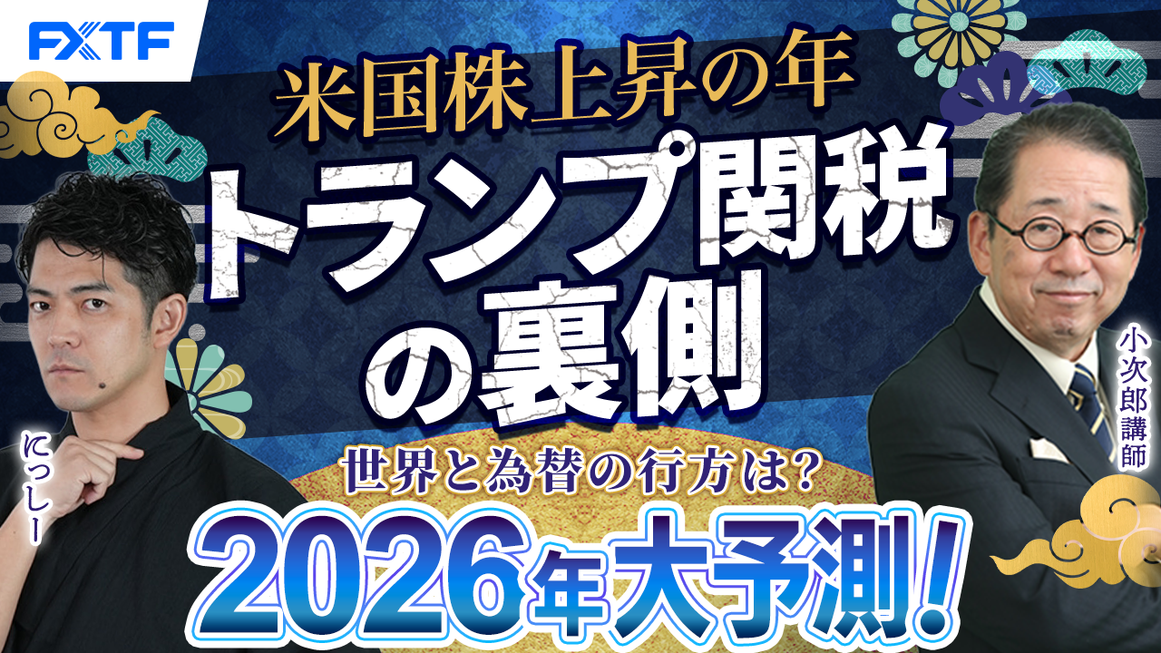 年末年始特別動画③【米株編】米中間選挙！トランプ配当！力業で米株上昇！【2026年大予測！世界と為替の行方は？】小次郎講師　にっしー