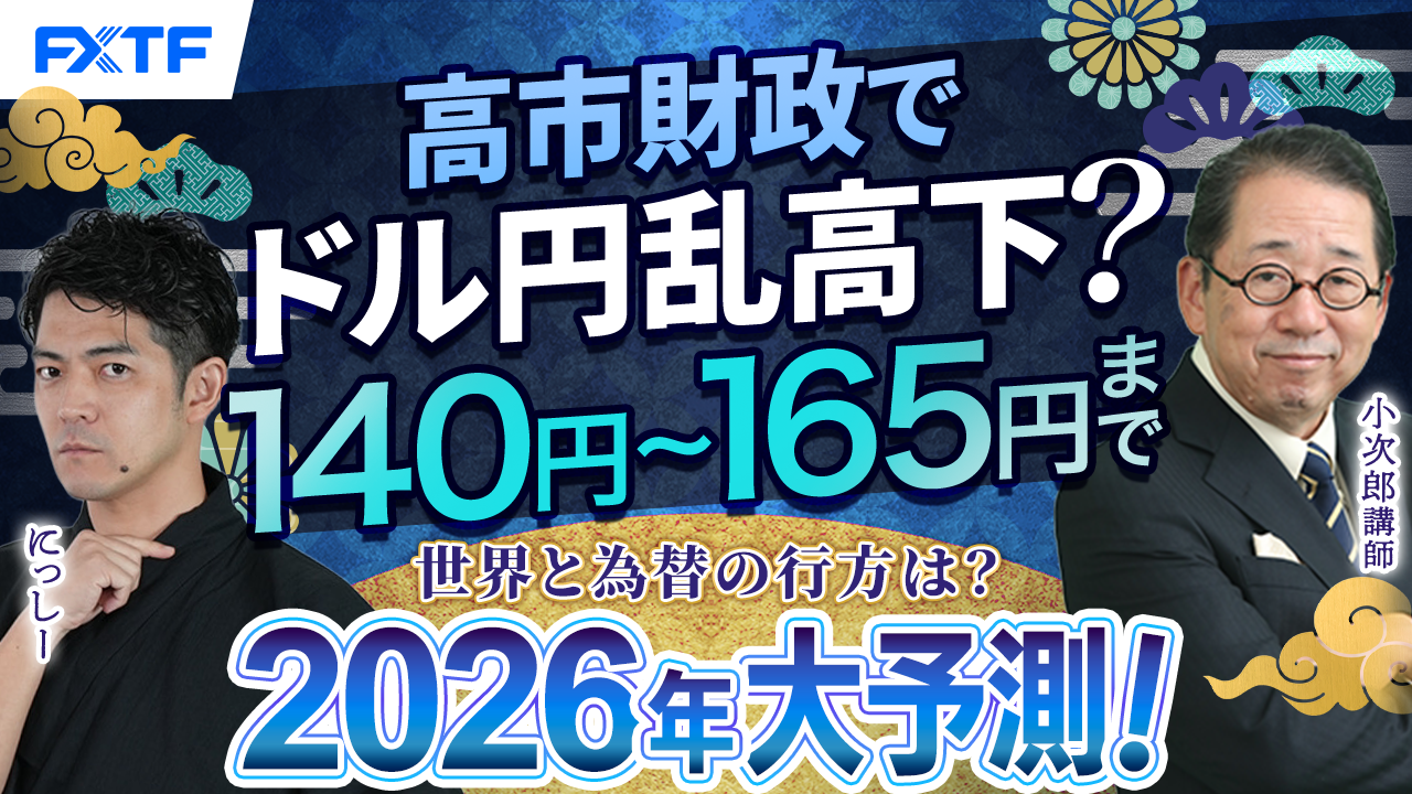 年末年始特別動画②【為替編】サナエノミクスで為替は乱高下！短期投資が魅力爆発！【2026年大予測！世界と為替の行方は？】小次郎講師　にっしー