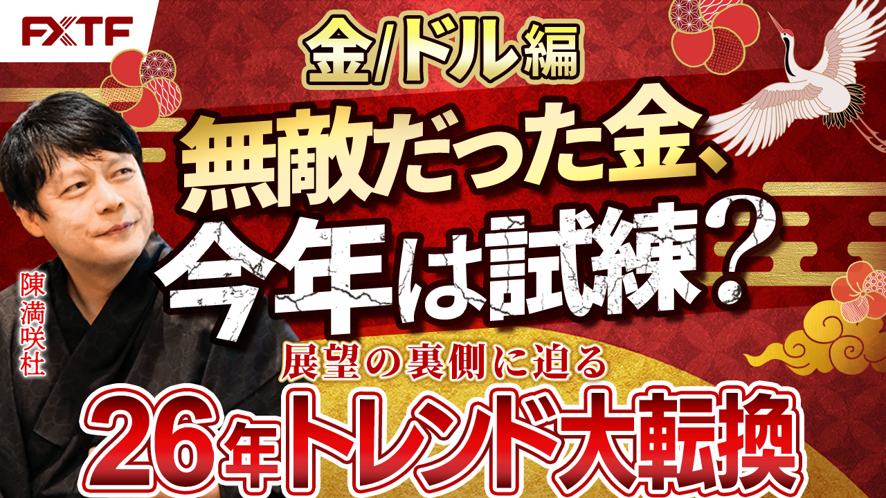 年末年始特別動画⑤ゴールド【風雲急!トレンドの大転換】　陳満咲杜講師