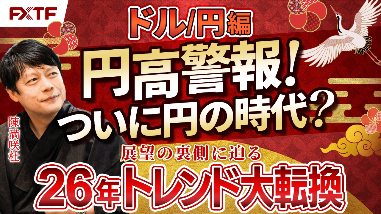 年末年始特別動画②ドル/円【風雲急!トレンドの大転換】　陳満咲杜講師