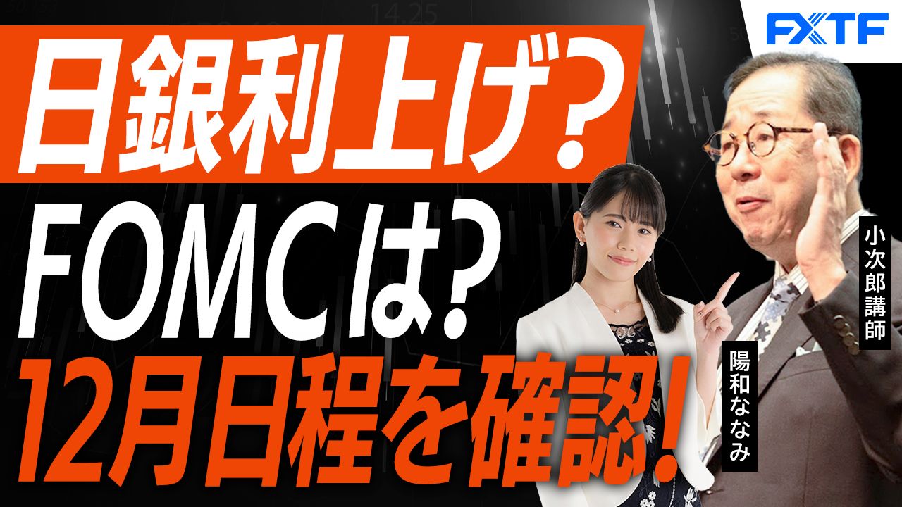 【動画】「市況解説　FOMC・日銀金融政策決定会合の見通し【後編】」小次郎講師