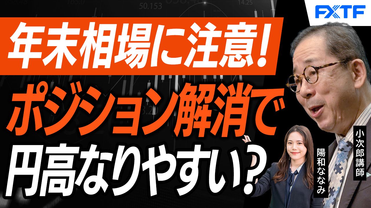 【動画】「年末相場の注意点【後編】」小次郎講師