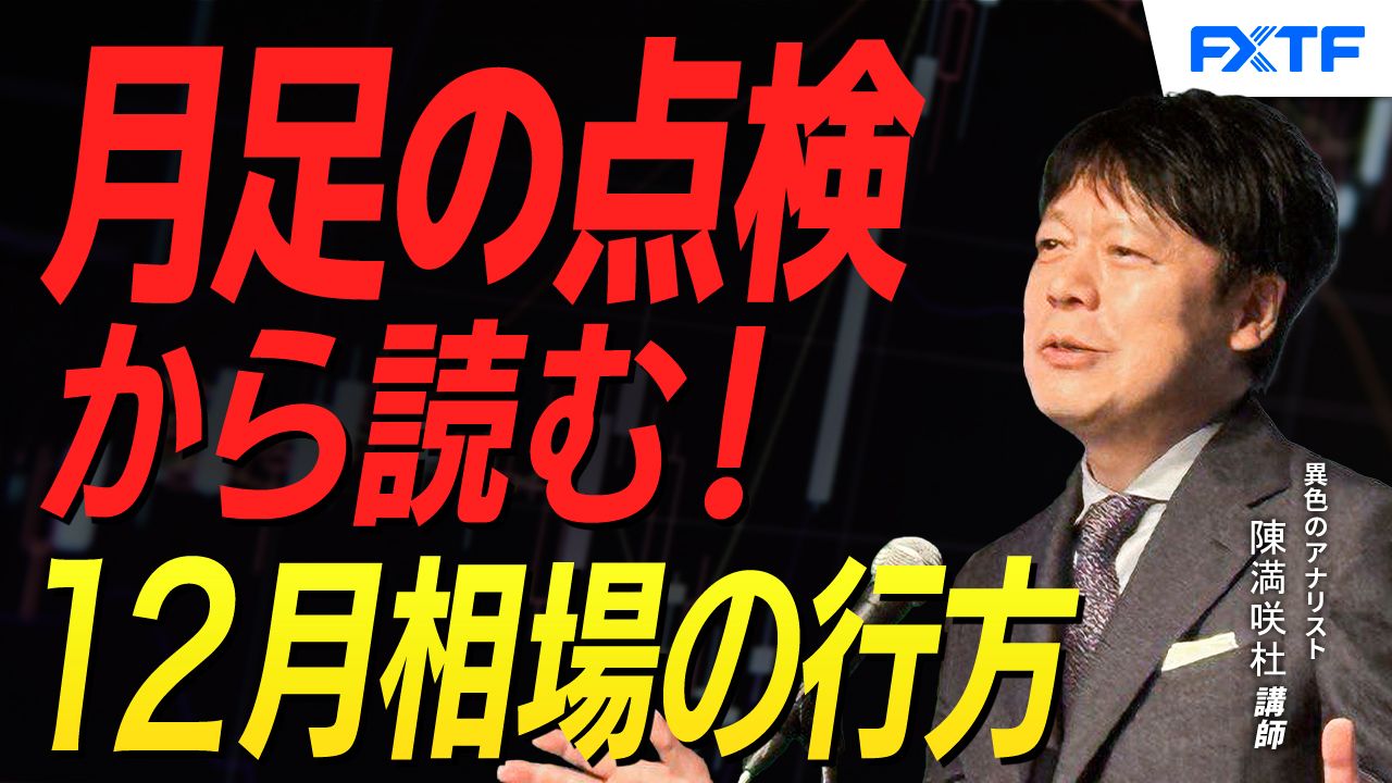 【動画】「月足の点検【後編】」陳満咲杜講師