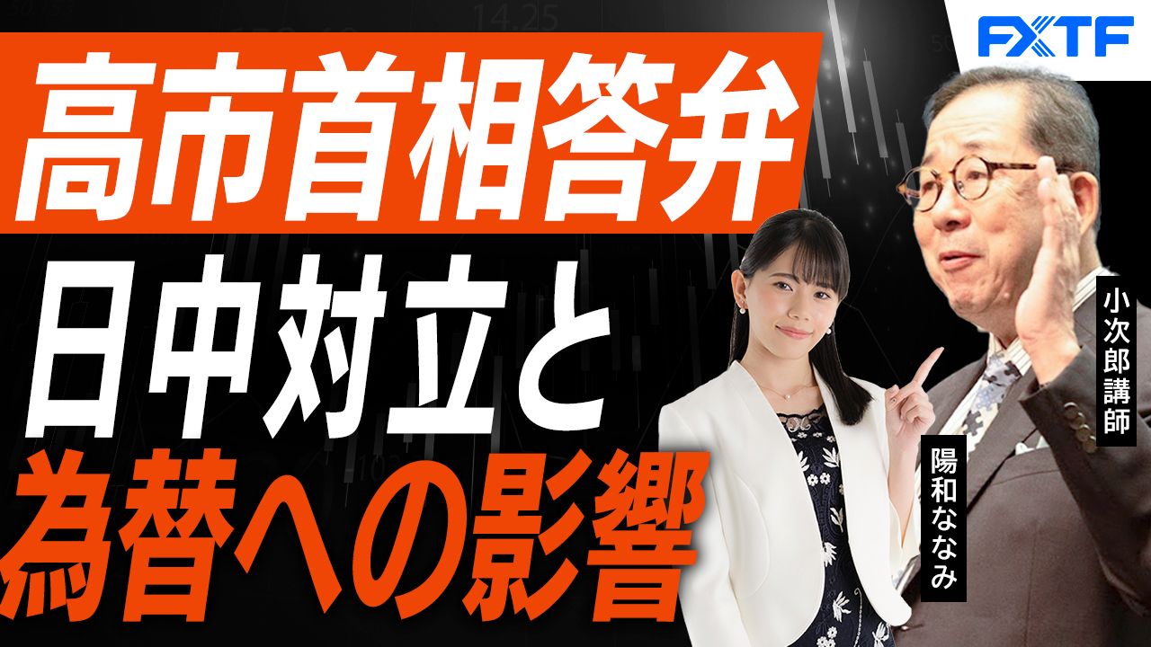 【動画】「日中対立とマーケットへの影響【前編】」小次郎講師