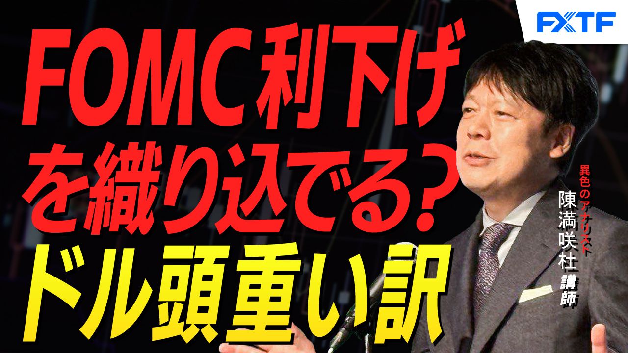 【動画】「米利下げの織り込み？ドル頭重い訳【前編】」陳満咲杜講師