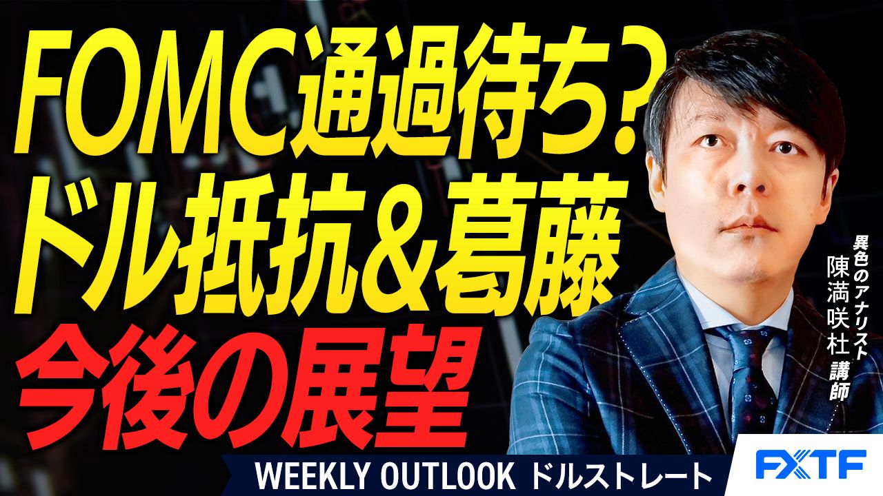 【動画】「ドルの抵抗＆葛藤【後編】」陳満咲杜講師