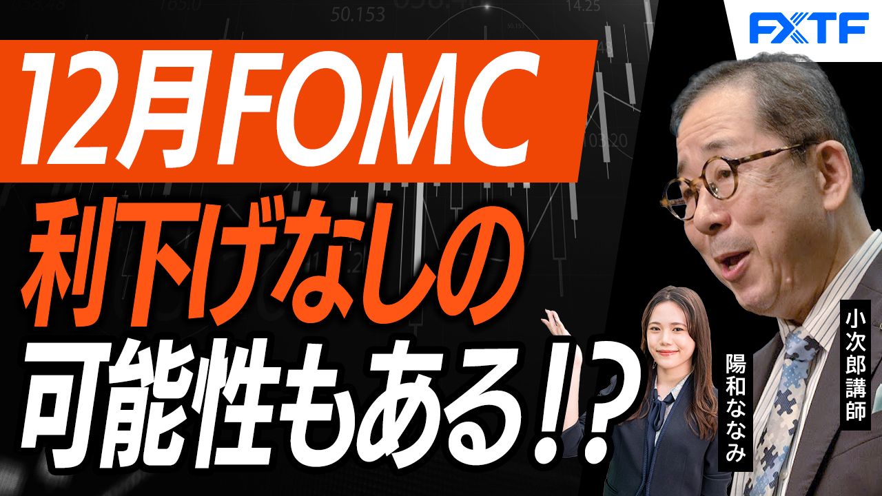 【動画】「米FOMC　もし利下げがなかったら！？【後編】」小次郎講師