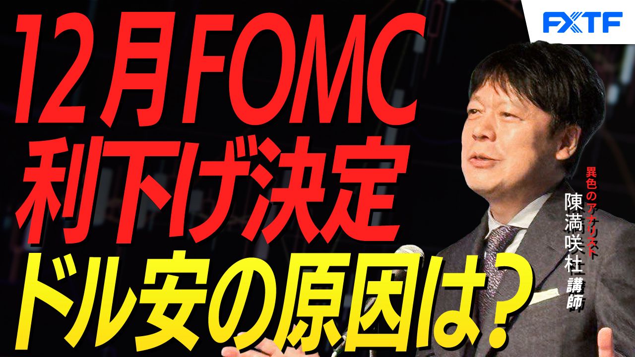 【動画】「FOMC通過後の市況点検【後編】」陳満咲杜講師
