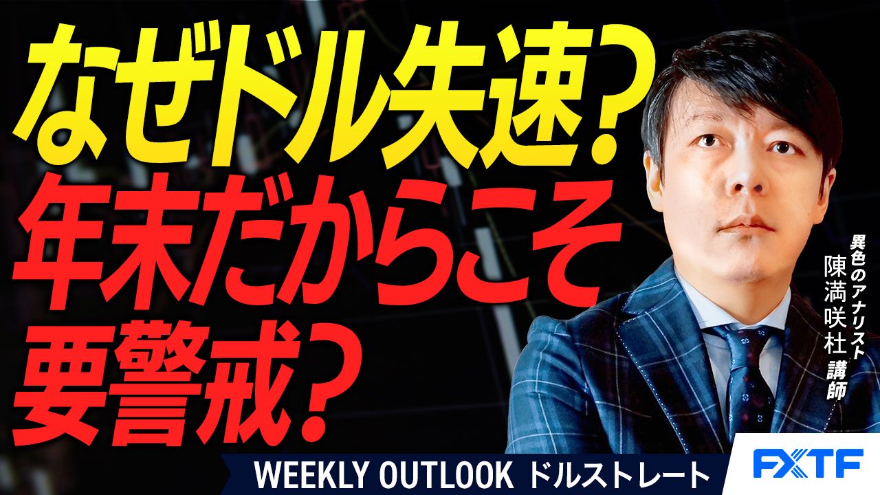 【動画】「ドル失速！年末だからこそ下値警戒？【前編】」陳満咲杜講師