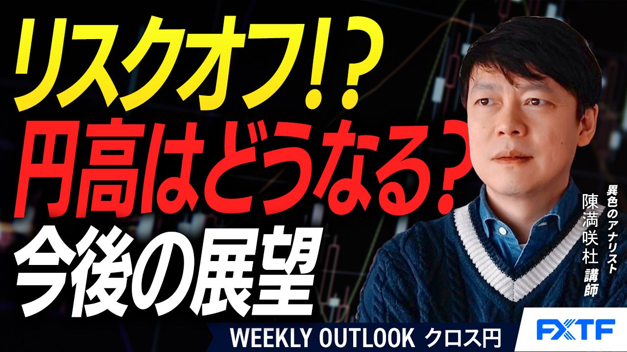 【動画】「リスクオフの円高？【前編】」陳満咲杜講師