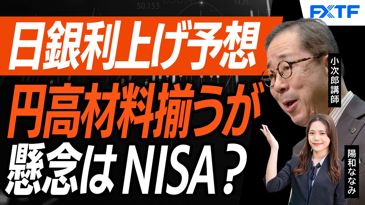 【動画】「どうなる日銀金融政策決定会合　どうなる為替？【後編】」小次郎講師