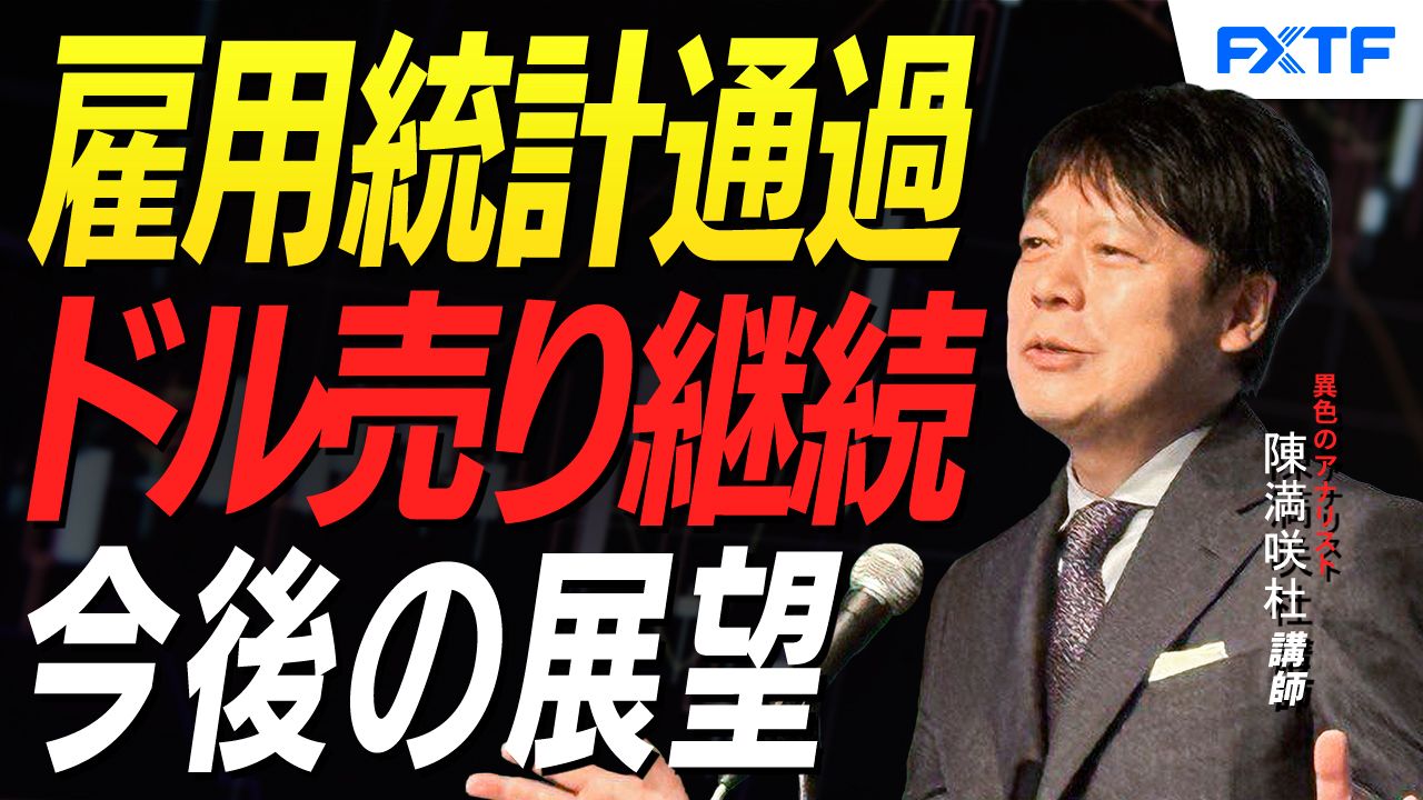 【動画】「米雇用統計通過/市況点検【後編】」陳満咲杜講師