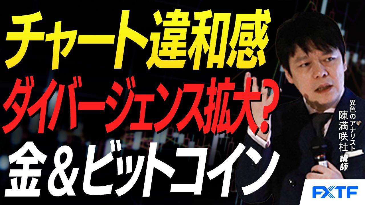 【動画】「ダイバージェンス拡大？ゴールド＆ビットコイン【後編】」陳満咲杜講師