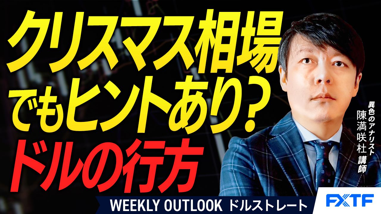 【動画】「クリスマス相場でもヒントあり？ドルの行方【前編】」陳満咲杜講師