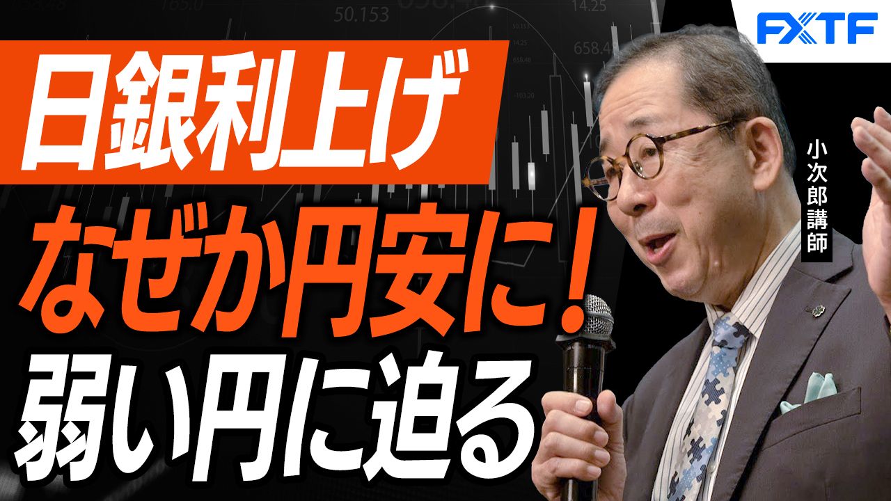 【動画】「日銀金融政策決定会合を経てマーケットが動き出した。【後編】」小次郎講師