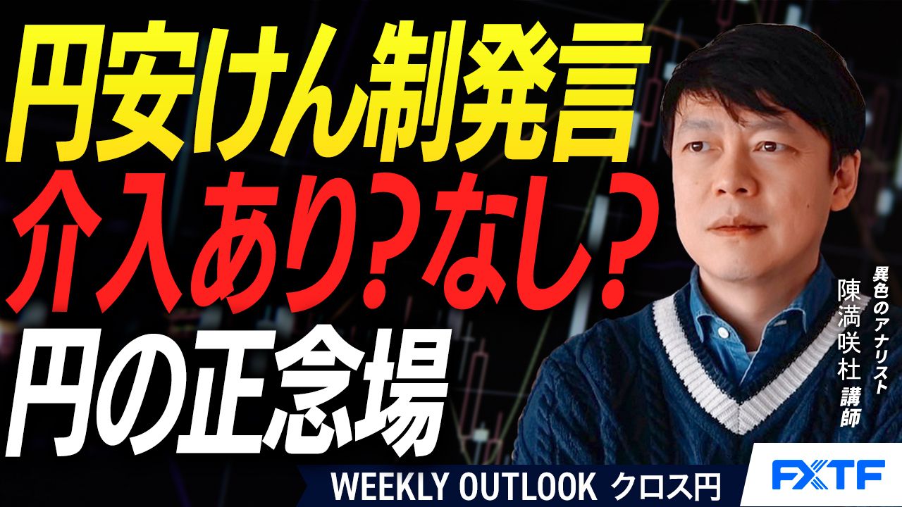 【動画】「介入あり？なし？円の正念場【後編】」陳満咲杜講師