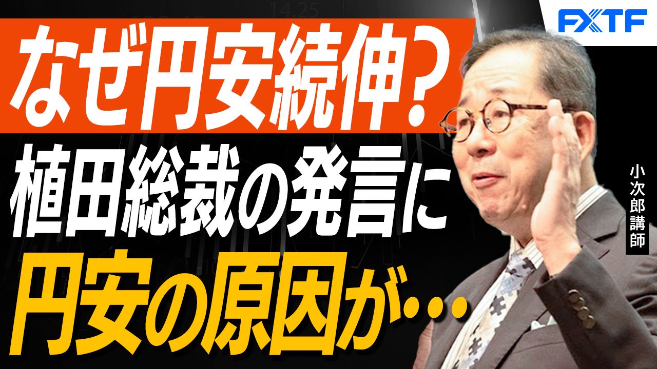 【動画】「日銀金融政策決定会合で円高にならない理由【前編】」小次郎講師