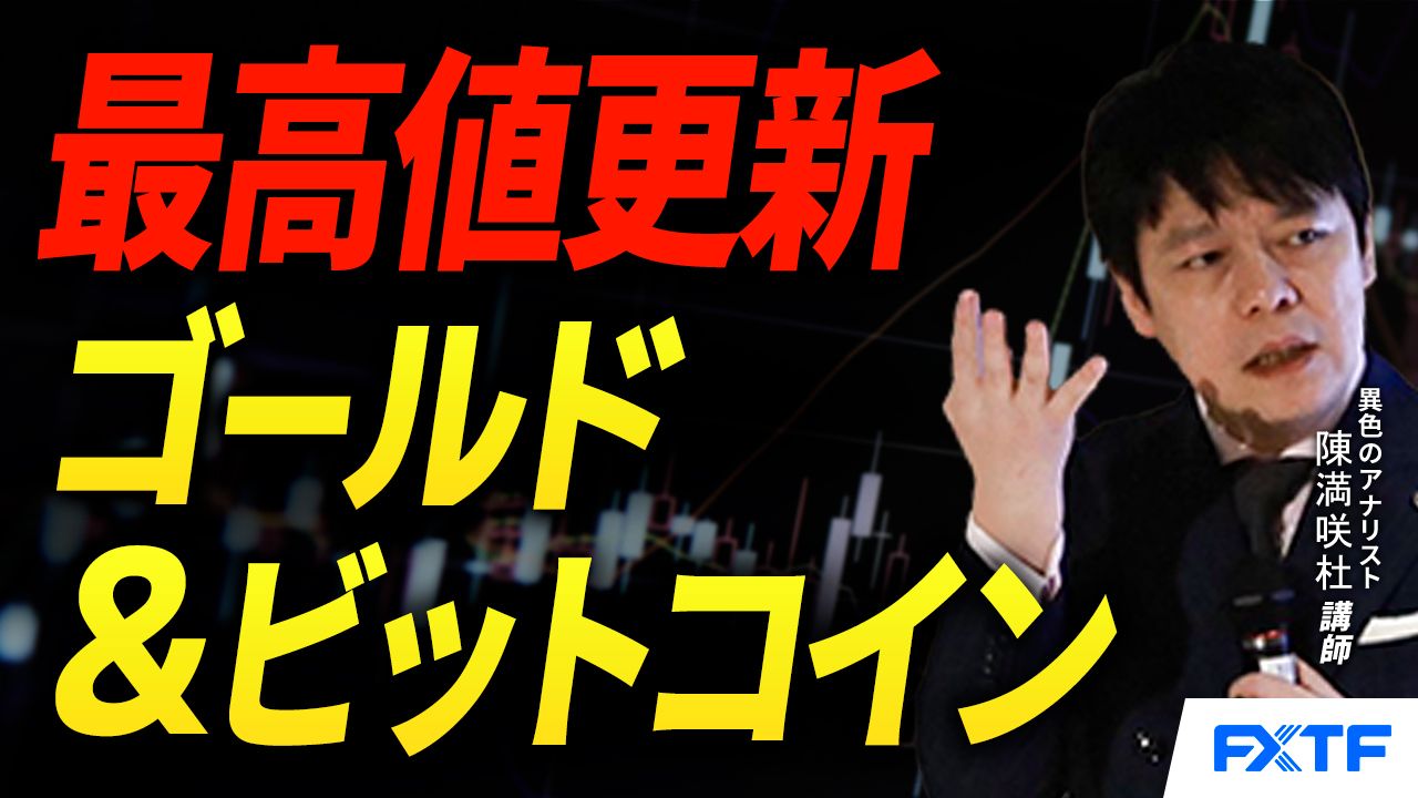 【動画】「雲泥の差？！ゴールド＆ビットコイン【後編】」陳満咲杜講師