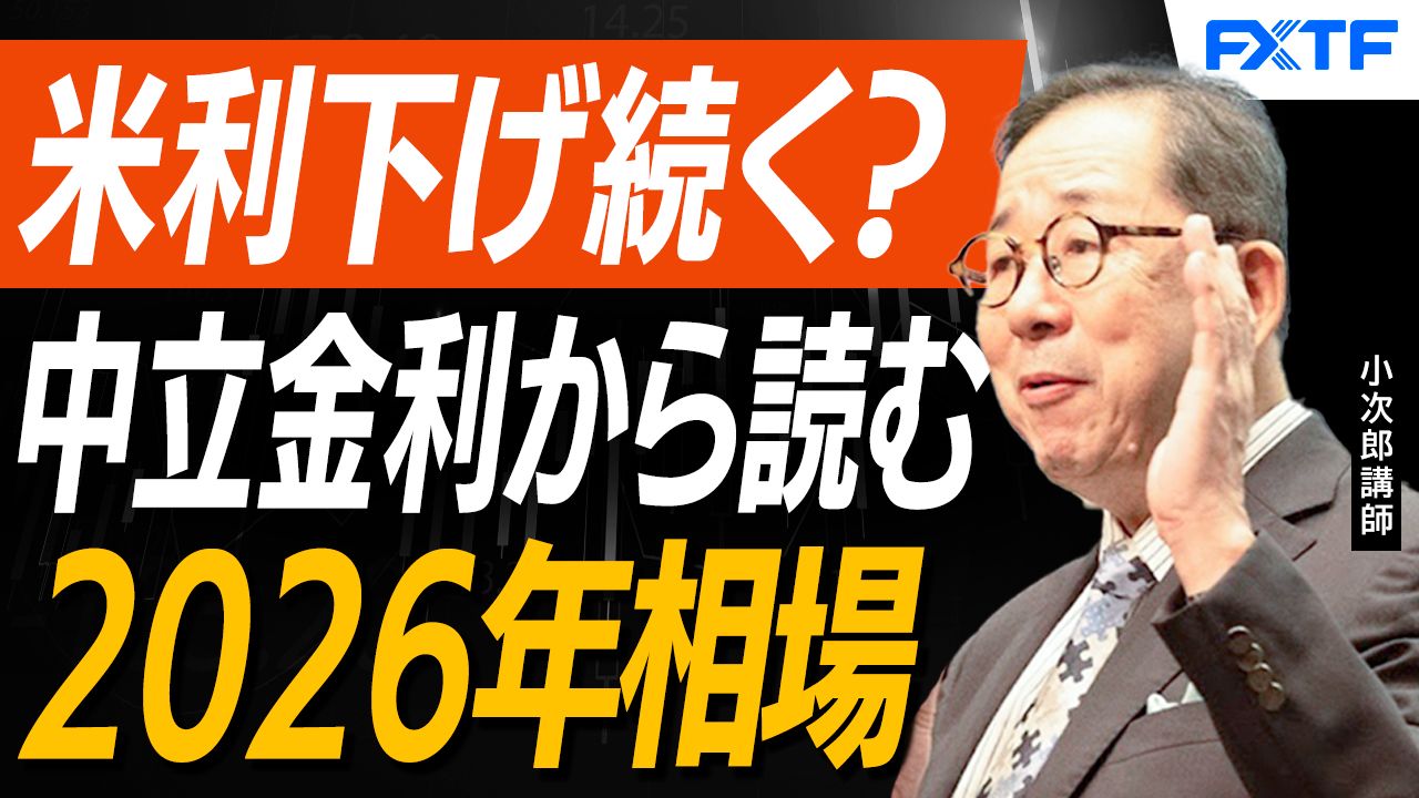 【動画】「怒涛の中銀ウイークを経て2026年相場を読む【後編】」小次郎講師