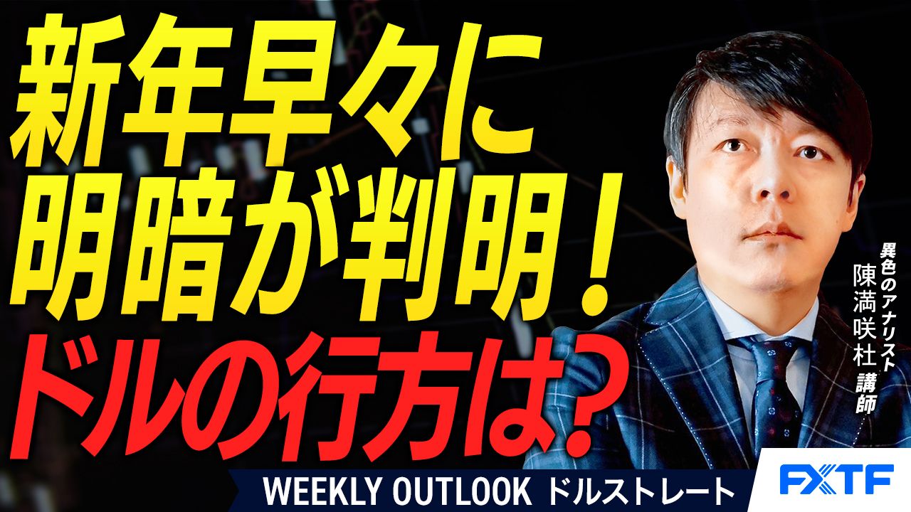 【動画】「新年から明暗分け？ドルの行方【前編】」陳満咲杜講師