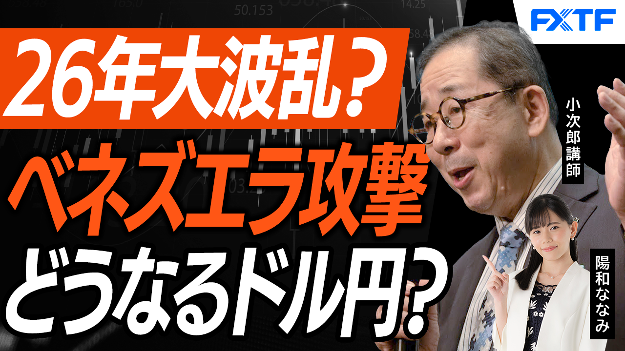 【動画】「市況解説　米国、ベネズエラ攻撃、マーケットはどうなる！？【後編】」小次郎講師