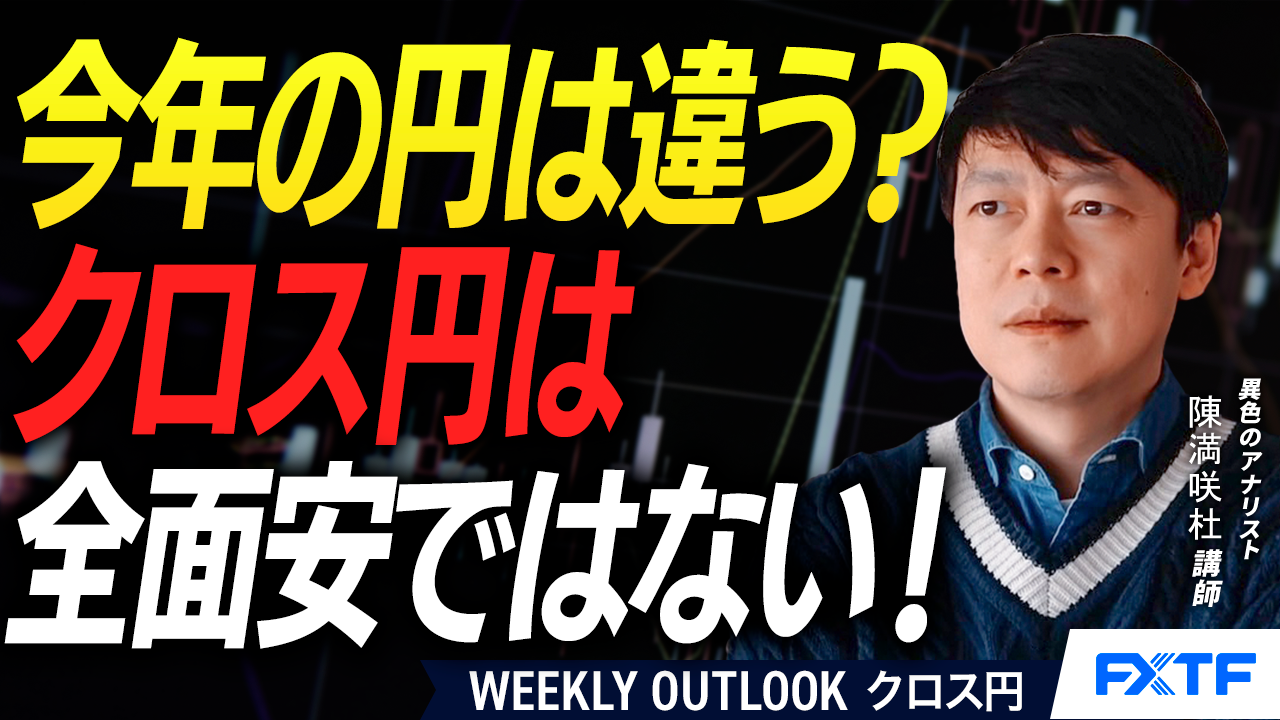 【動画】「円売りでも明暗分け？【後編】」陳満咲杜講師