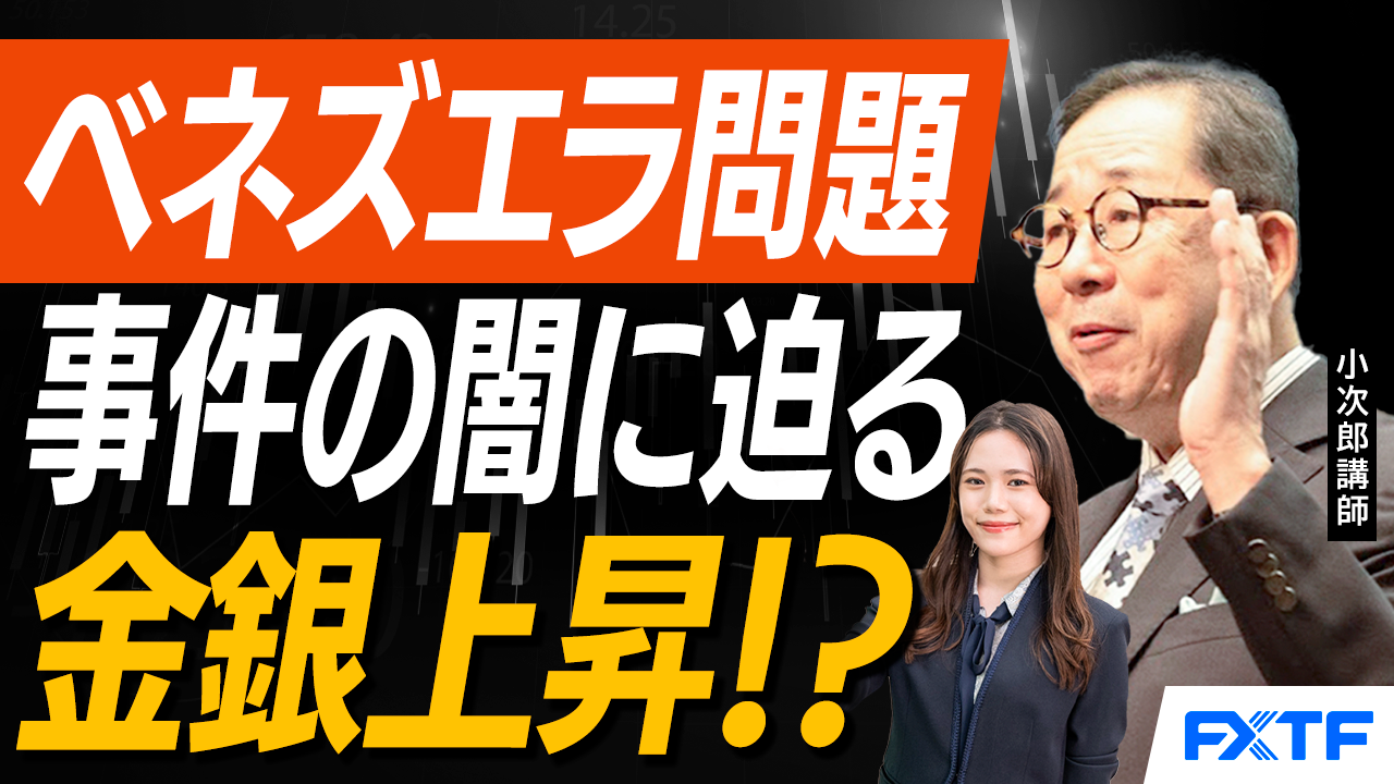 【動画】「ベネズエラ問題徹底解説！コモディティはどうなる！？【後編】」小次郎講師